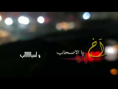 حالات واتساب اخ يا لصحاب