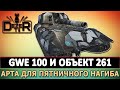 GWE 100 И ОБЪЕКТ 261 - АРТА ДЛЯ ПЯТНИЧНОГО НАГИБА. СТРИМ ТАНКИ.