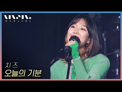 치즈 CHEEZE ; 오늘의 기분 _문화콘서트 난장 | 광주MBC_20210509