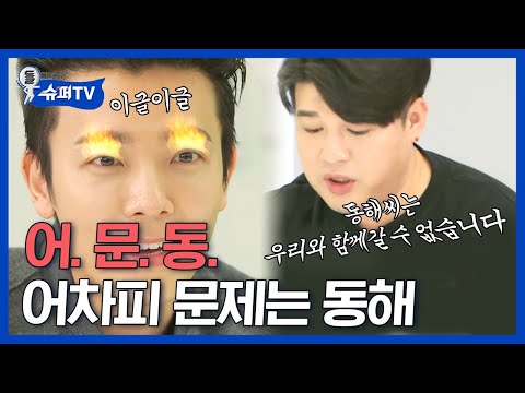 [#슈퍼TV1] <strong>슈퍼주니어</strong> 멤버들끼리 그냥 수다만해도 웃긴데, 그 중에서도 조용히 웃긴 동해^_ㅠ 문제적 남자 <strong>이동해</strong> ㅋㅋ | #Diggle