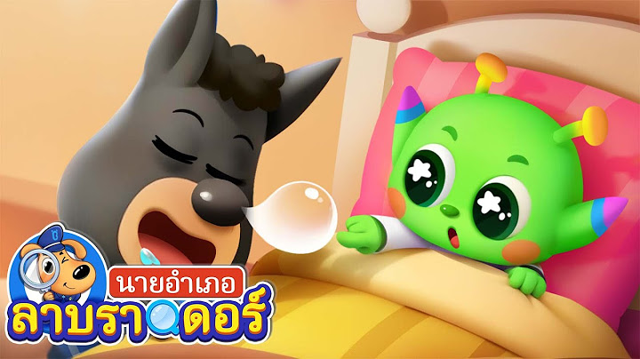 ได้เวลาเข้านอนแล้ว | การออดิชั่น | การ์ตูนเด็ก | นายอำเภอลาบราดอร์ | Kids Cartoon | Sheriff Labrador