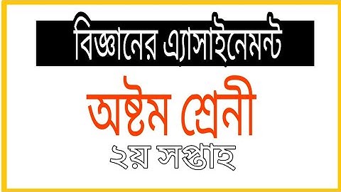 class 8 Assignment Science || অষ্টম শ্রেনীর বিজ্ঞান এ্যাসাইনমেন্ট ২ য় সপ্তাহ