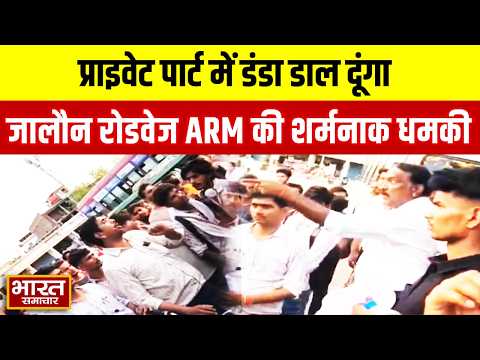 "प्राइवेट पार्ट में डंडा डाल दूंगा..." जालौन रोडवेज ARM की शर्मनाक धमकी, वीडियो वायरल! Bstv LIVE