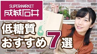 【低糖質】成城石井で買わないと損する商品7選