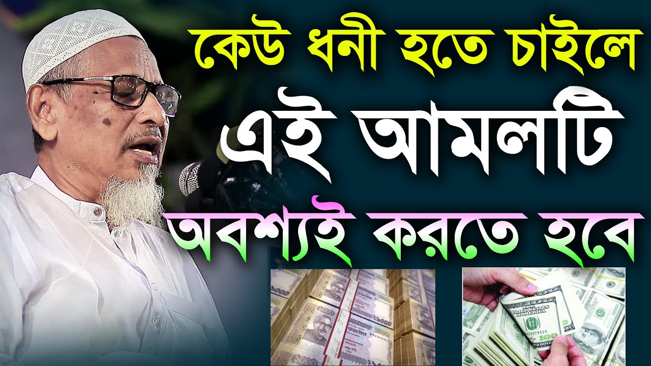 ঋণ থেকে মুক্তি পেতে এই আমলটি করা প্রয়োজন। মাওলানা ওমর ফারুক সন্দিপী 2022
