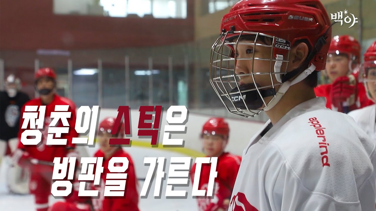 청춘의 스틱은 빙판을 가른다ㅣ운동부습격사건 빙구부