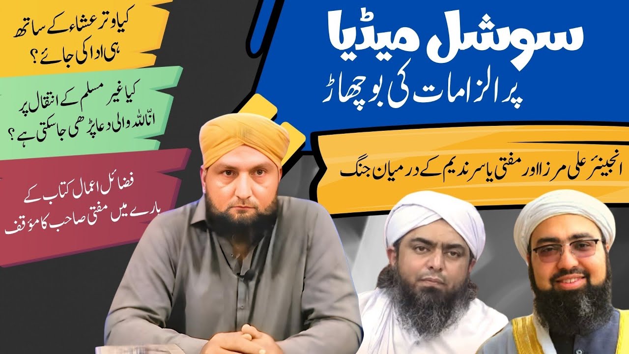 SOCIAL MEDIA Par ILZAMAAT | Engineer Ali Mirza Aur Mufti Yasir Kay Darmiyan JANG | Mufti Kamran