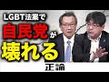 ＬＧＢＴ法案で自民党が壊れる