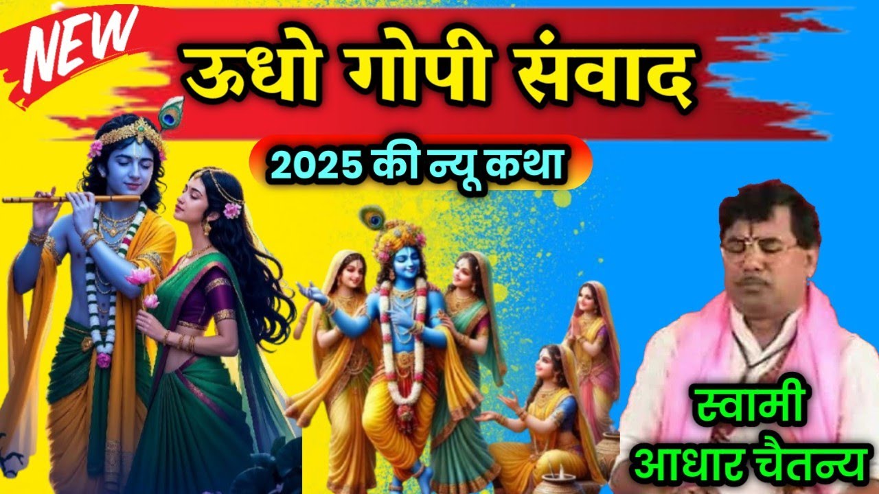 उद्धो गोपी संवाद गायक स्वामी आधार चैतन्य‼️Udho Gopi Samvad Swami Aadhar Chaitanya 