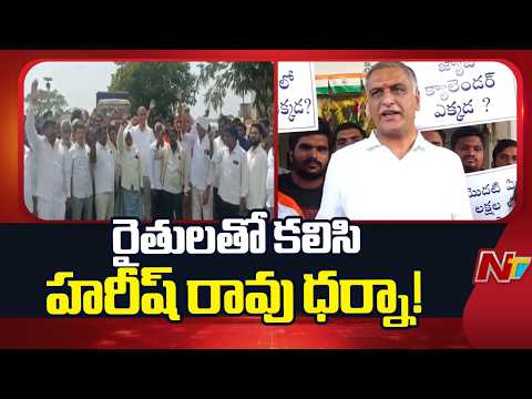 BRS Harish Rao Protest With Farmers Demands For Paddy Procurement | NTV Telugu - NTVTELUGU