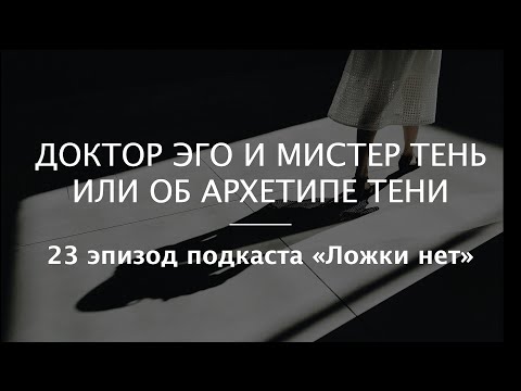 23. Доктор Эго и Мистер Тень или об архетипе Тени