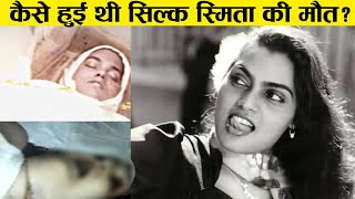 सलक समत जस जनदग भगवन कस क न द Silk Smita Life Story Lifestyle