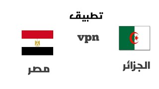 تطبيق vpn  يدعم بعض الدول العربيه والكثير من الدول الأجنبية