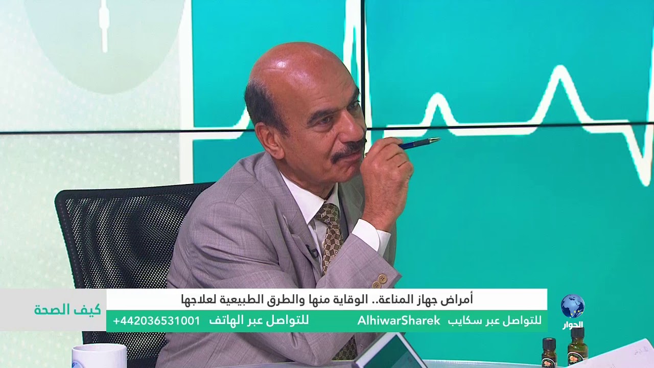 كيف الصحة: امراض جهاز المناعة ، وطرق الوقاية والعلاج .. الجزء الثاني