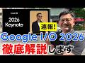 【速報】「Google I/O 2026」何がヤバいのか徹底解説します