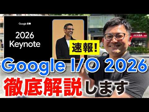 【速報】「Google I/O 2026」何がヤバいのか徹底解説します