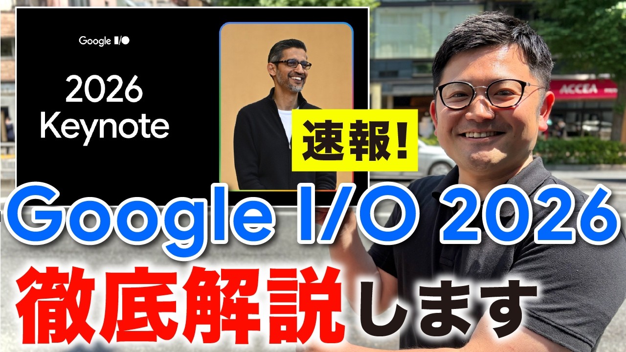 【速報】「Google I/O 2026」何がヤバいのか徹底解説します