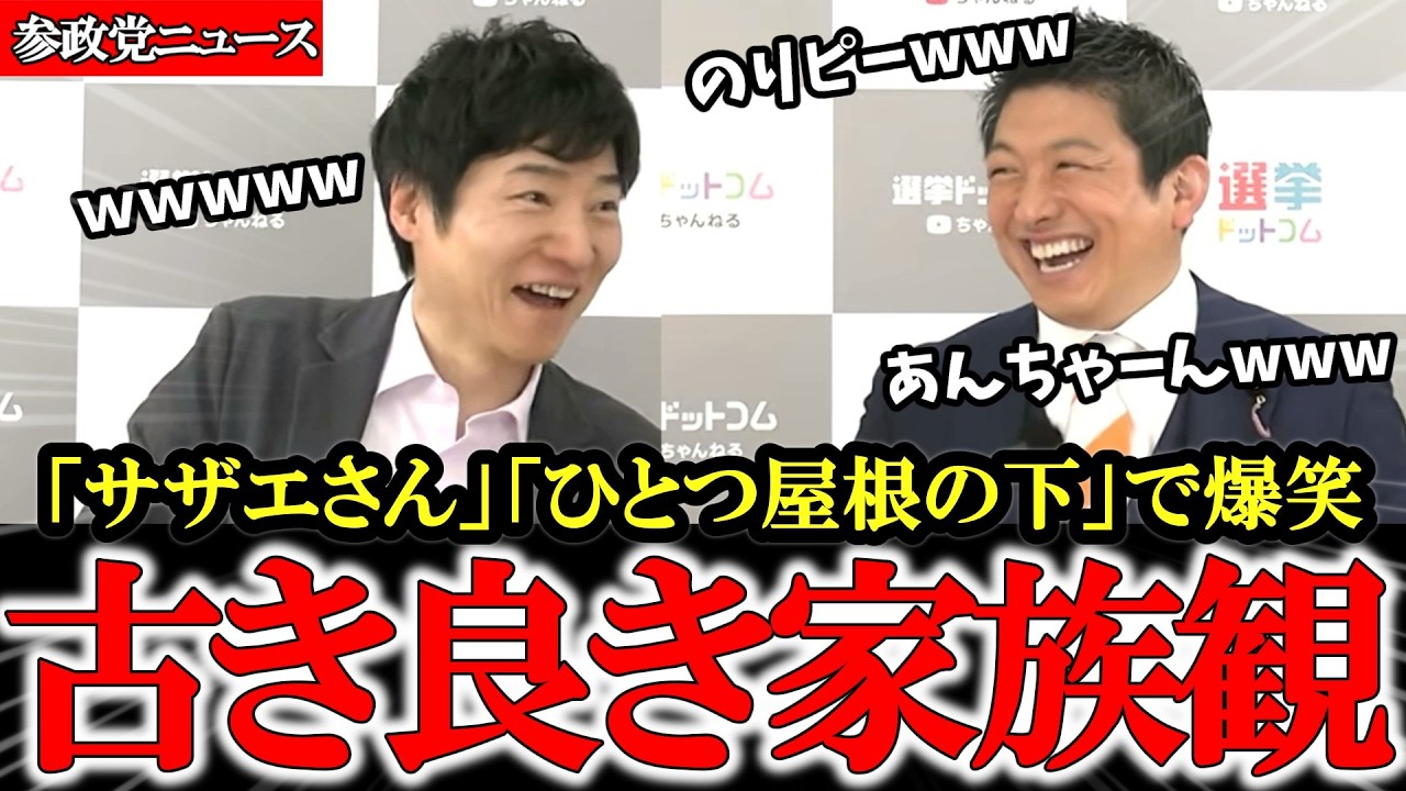 【爆笑】まさかの意気投合！ひとつ屋根の下＆サザエさんで大盛り上がりwww【参政党】【神谷宗幣】#参政党 #神谷宗幣  #党首討論 #記者クラブ # #SNS #インプレッション#シャドウバン