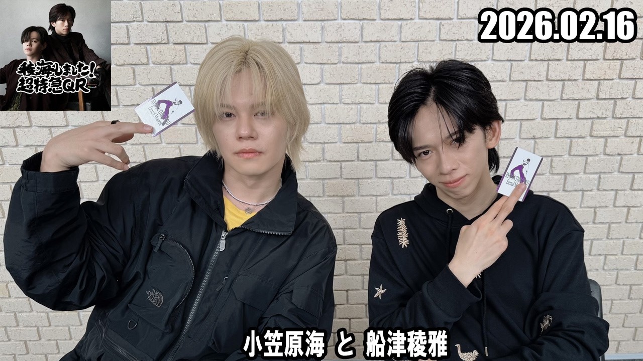 稜海しました！超特急QR 小笠原海 と 船津稜雅  2026.02.16