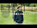 【上級者向け】世界最古の帽子ブランド！夏を楽しむ大人の”カンカン帽”をご紹介！【Lock＆Co Hatters】