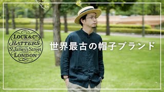 【上級者向け】世界最古の帽子ブランド！夏を楽しむ大人の”カンカン帽”をご紹介！【Lock＆Co Hatters】