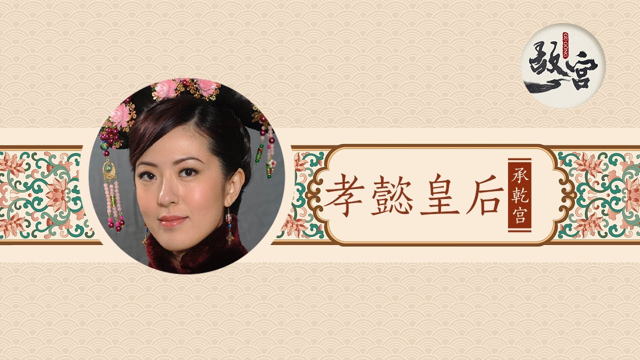 清朝最短命的皇后？3位皇后接连去世，康熙帝抱憾终身，难以破解的魔咒是什么？【后宫的女人们·孝懿皇后】 故宫600年 YouTube