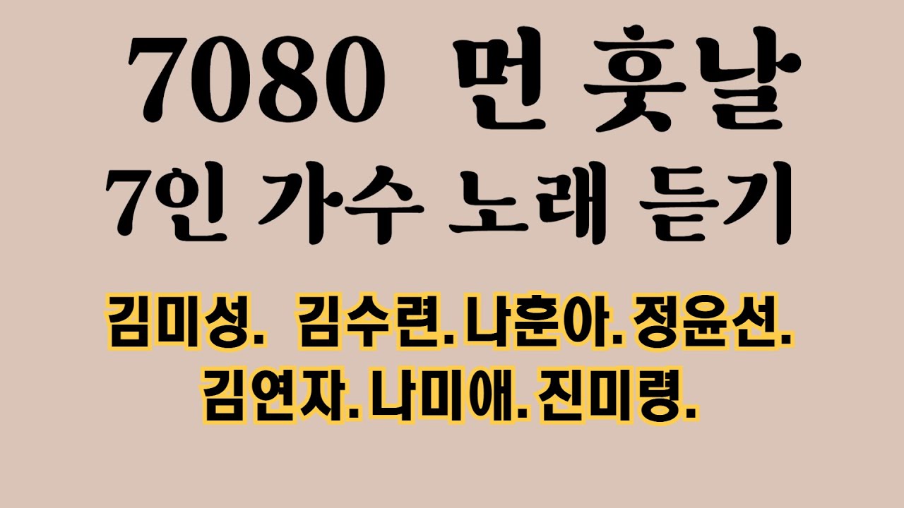 먼 훗날  7명의 가수 분 목소리로 들어봅니다.