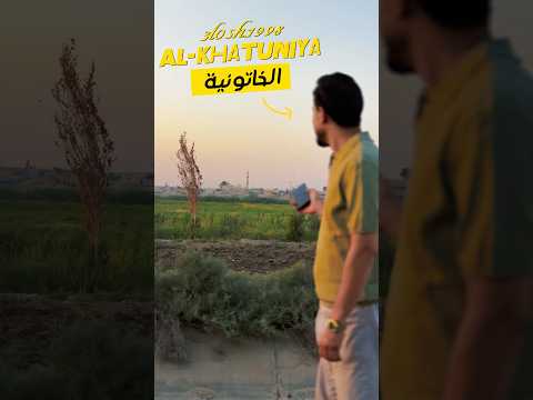 قرية الخاتونية في مدينة الرقة السورية