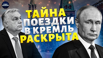 ПОЗОРИЩЕ! Орбану ДАЛИ ЛЕЩА в Европе. Тайна поездки в Кремль РАСКРЫТА. Шокирующие подробности