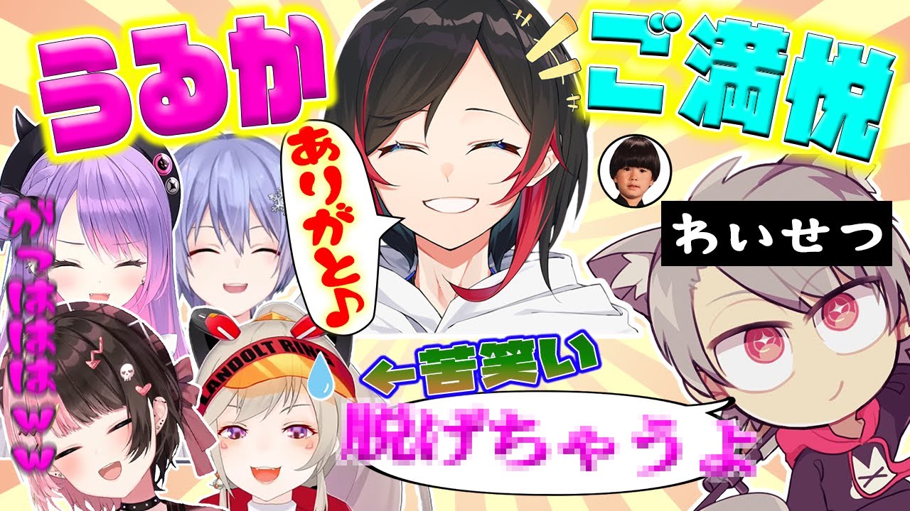 【まとめ】誕生日にご機嫌でかわいいうるかと再び【わ○せつ】するゆふな【橘ひなの/小森めと/常闇トワ/ヘンディー/白雪レイド/切り抜き/Pummel Party】