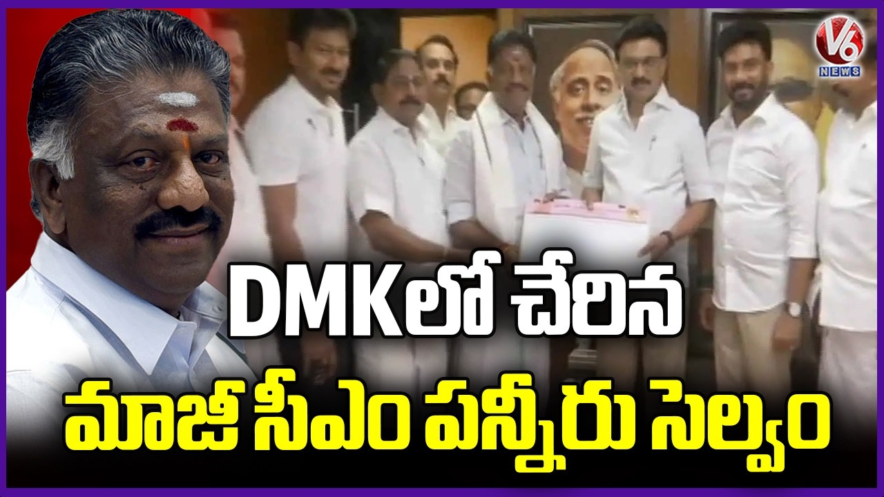 Panneerselvam Joins DMK Ahead Of 2026 Tamil Nadu Polls | V6 News