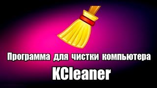 видео KCleaner