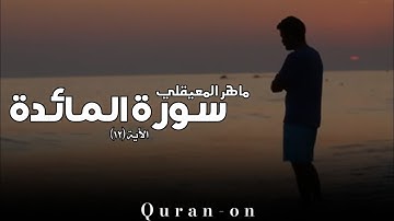 الاية(١٢)//سورة المائدة//ماهر المعيقلي//تلاوه خاشعه//فيديوهات إسلامية//Quran-on
