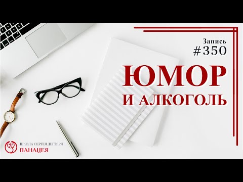 #350. Юмор и алкоголь / записи Нарколога