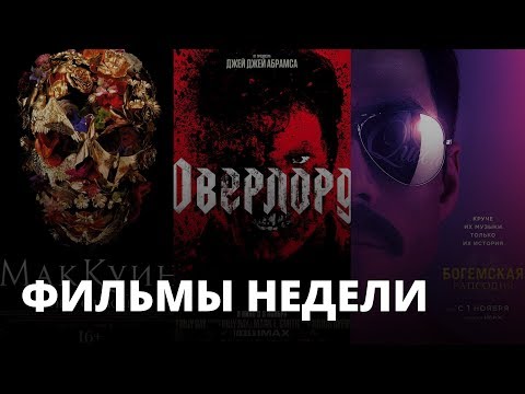 МакКуин, Богемская рапсодия, Оверлорд — Премьеры недели
