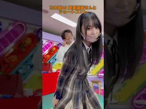 乃木坂46 賀喜遥香さんとショートコント #shorts #乃木坂46 #賀喜遥香 さん