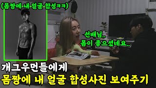 [몰카] 개그우먼들에게 몸짱에 내 얼굴 합성한 사진 보여주기ㅋㅋㅋㅋ찐리액션 파티다~~ㅋㅋㅋ(ft.연예림, 개가은, 땅콩찐콩 김지영)