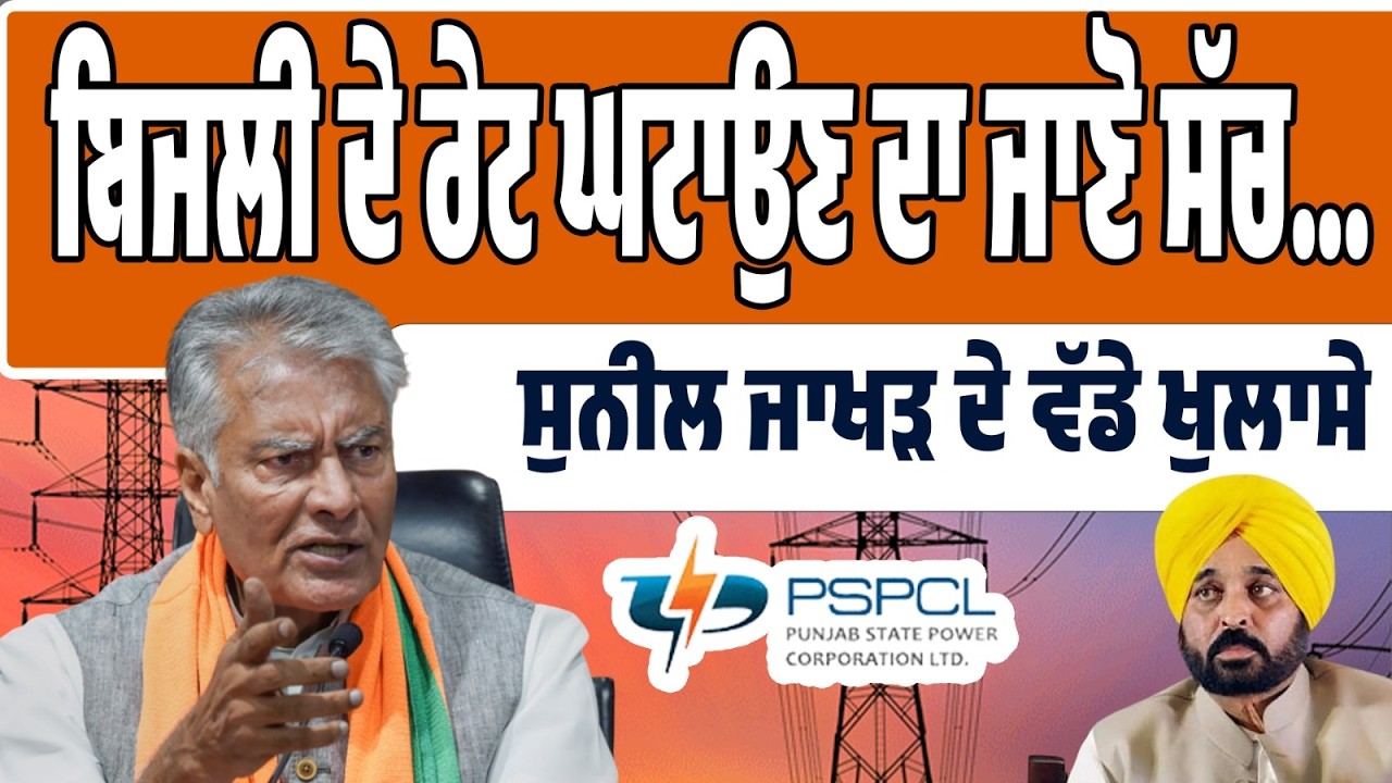 LIVE | ਬਿਜਲੀ ਦੇ ਰੇਟ ਘਟਾਉਣ ਦਾ ਸੱਚ ਸੁਣੋ – ਸੁਨੀਲ ਜਾਖੜ ਦੇ ਖੁਲਾਸੇ!
