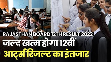 Rajasthan Board 12th Result 2022: Science और Commerce के बाद 12वीं आर्ट्स के रिजल्ट का इंतजार