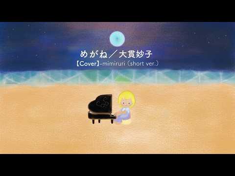 『静けさを探す、音の冒険。p.1-2』【Cover】めがね / 大貫妙子 - mimiruri [Short ver.]