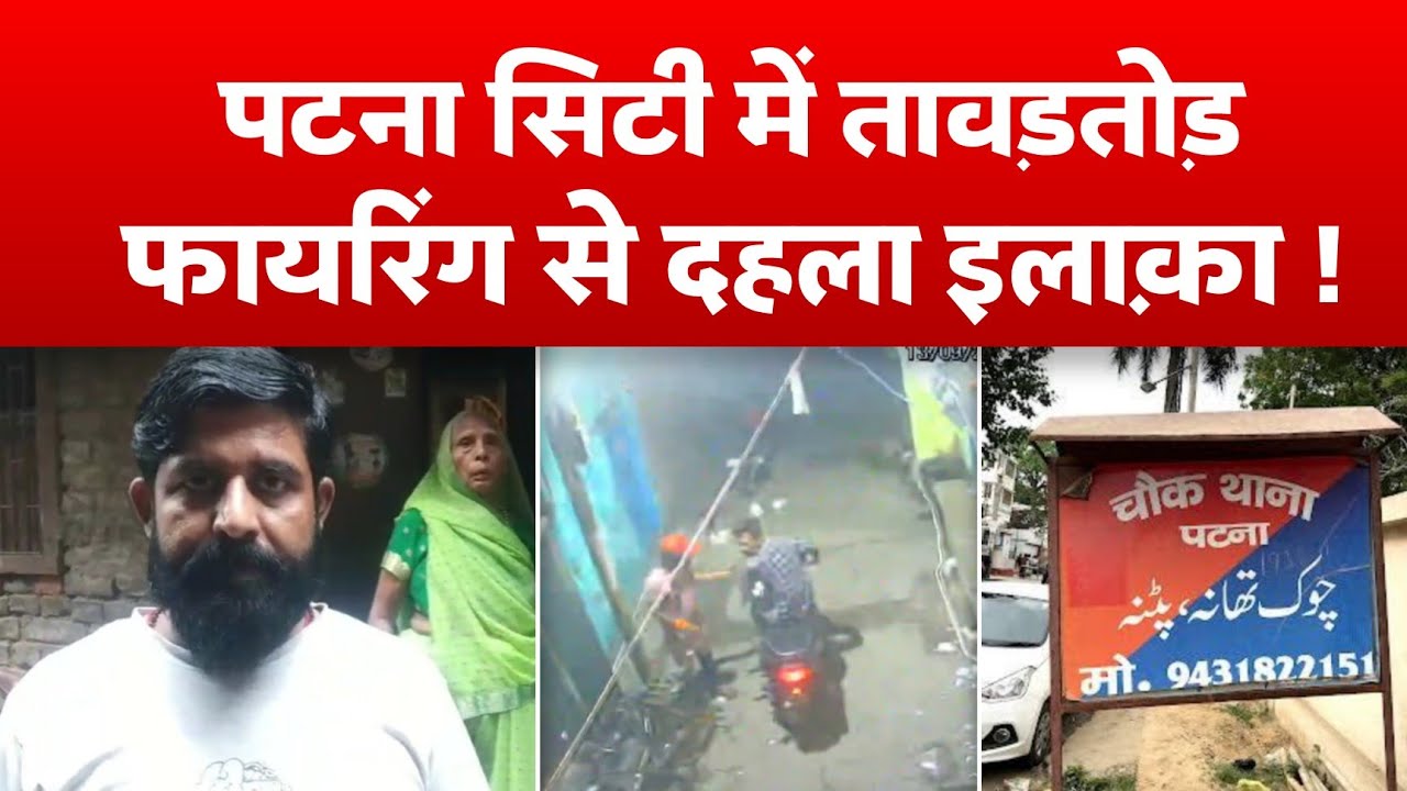 #Patna_City में तावड़तोड़ फायरिंग से दहला इलाक़ा ! | Bihar News | Navin Kumar