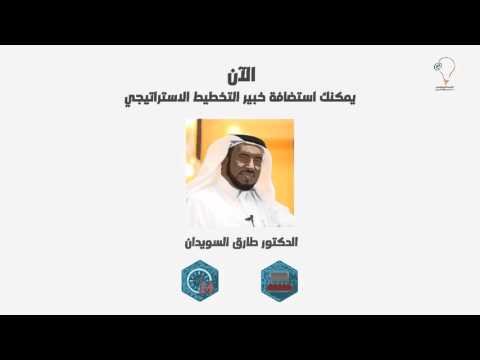 الدورة الإلكترونية التخطيط الاستراتيجي وفق نظرية  الدكتور طارق السويدان