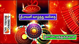 தீபாவளி வாழ்த்து கவிதை - இராம்ஸ் முத்துக்குமரன் | happy diwali wishes tamil kavithai