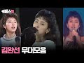 불후의명곡 열린음악회 김완선 무대모음 KBS 방송