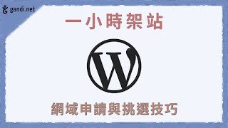 網域申請教學與挑選技巧幫WordPress網站換個漂亮門牌！ 網 ... 