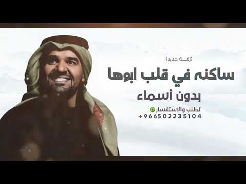 زفة ساكنه في قلب ابوها بدون موسيقي 2025 زفات حسين الجسمي