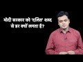 Abhisar Sharma: मोदी सरकार को 'दलित' शब्द से डर क्यों लगता है?