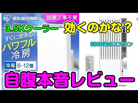 スポットクーラー】自腹本音レビュー！3.5kWもダメだった12畳って本当