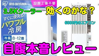 【スポットクーラー】自腹本音レビュー！3.5kWもダメだった12畳って本当か？ アイリスオーヤマ 移動式エアコン　人柱  IPA-3521G-W　激安ハイアールエアコン6千円   リーブス