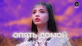 Karna val — Опять домой